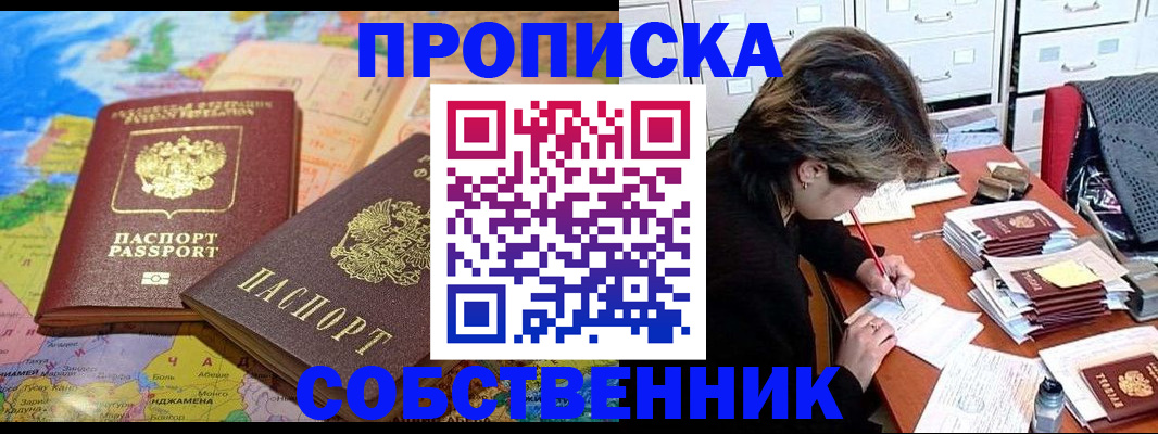 временная регистрация в квартире в Бийске