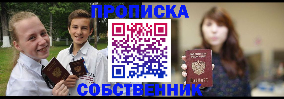 прописка в Бийске